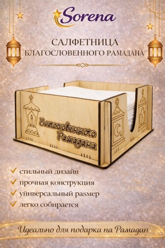 Sorena салфетница Подарочная Салфетница Рамадан, дерево