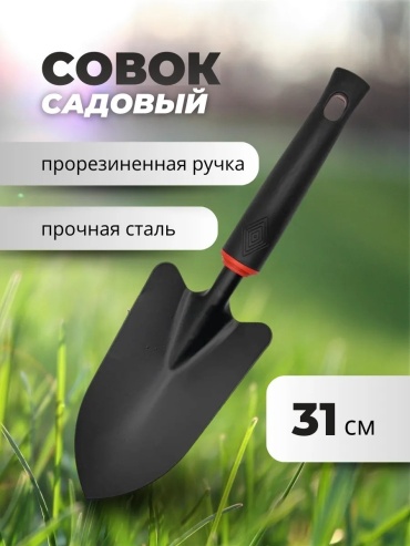 Лопатка садовая металлическая