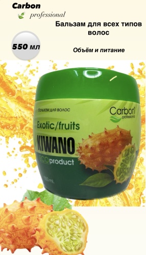 Carbon бальзам Kiwano 550 мл
