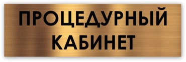 Табличка Процедурный кабинет 30x10 см