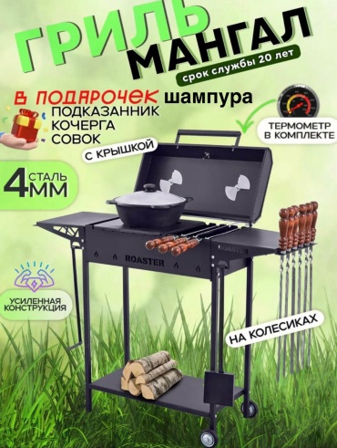 Мангал ROASTER полустационарный встроенный термометр; крышка; колеса