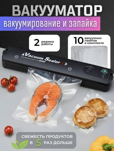 Вакуумный упаковщик 168 черный
