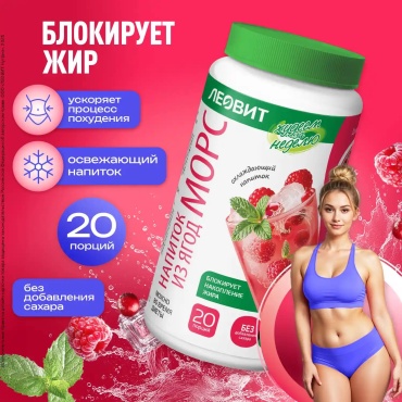 Леовит Морс из ягод Худеем за неделю Морс из ягод 250 г