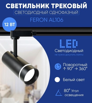 Feron трековый светильник 32445-Feron