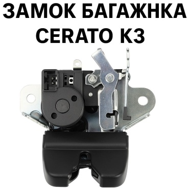AKADI замок багажника 81230-A7020 Kia Cerato