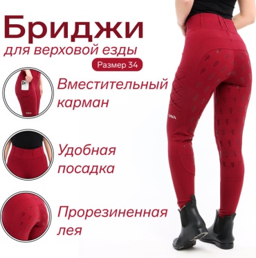 Бриджи 10402616 бордовый 34