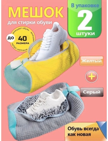 Мешок для стирки обуви 30х20см, 2шт