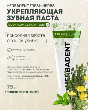 HERBADENT зубная паста FRESH HERBS 75 г