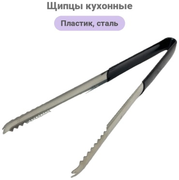 Щипцы Yiwumart нержавеющая сталь, пластик, 1 шт