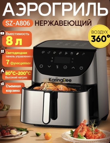 Аэрогриль KaringBee SZ-A806 черный, серый