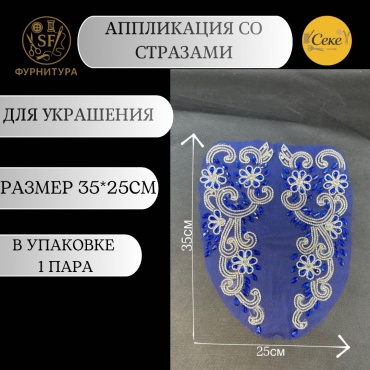Аппликация со стразами пришивная, декоративная, синяя, 35×25 см, 1 пара