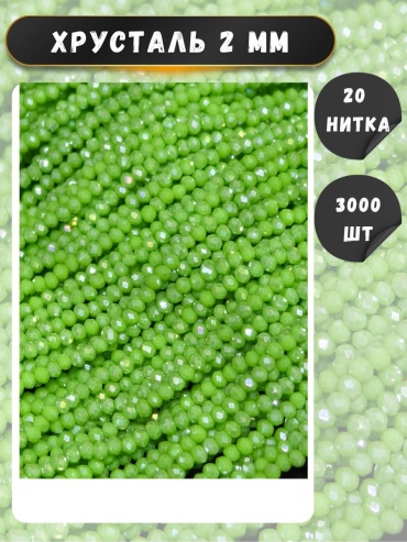 Бусины Asyltas Yarkozelenmat2mm 3000 шт