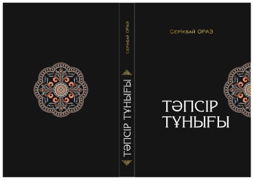 Книга Тәпсір тұнығы