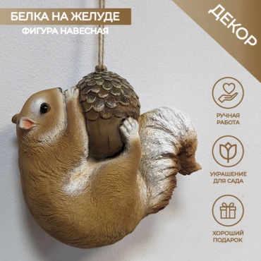 Фигура Белка на желуде 8 см