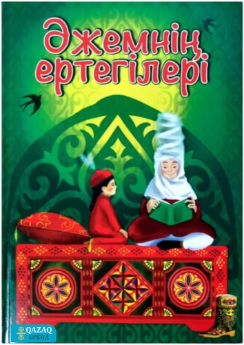 Әжемнің ертегілері зеленый