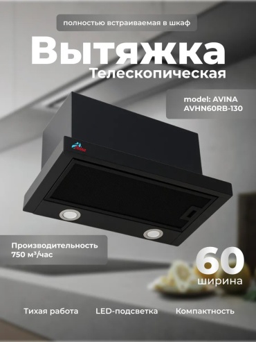 Вытяжка AVINA AV-HN60RB-130 черный