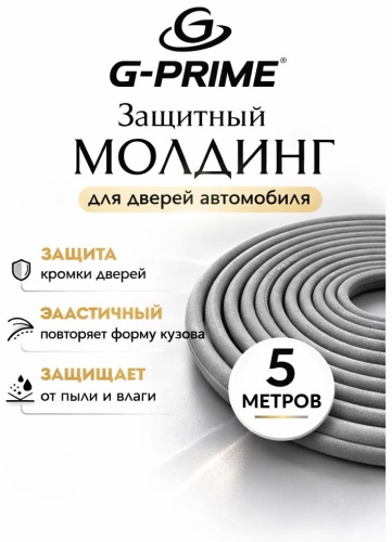 G-PRIME Отбойник,накладка на машину СЕРЫЙ