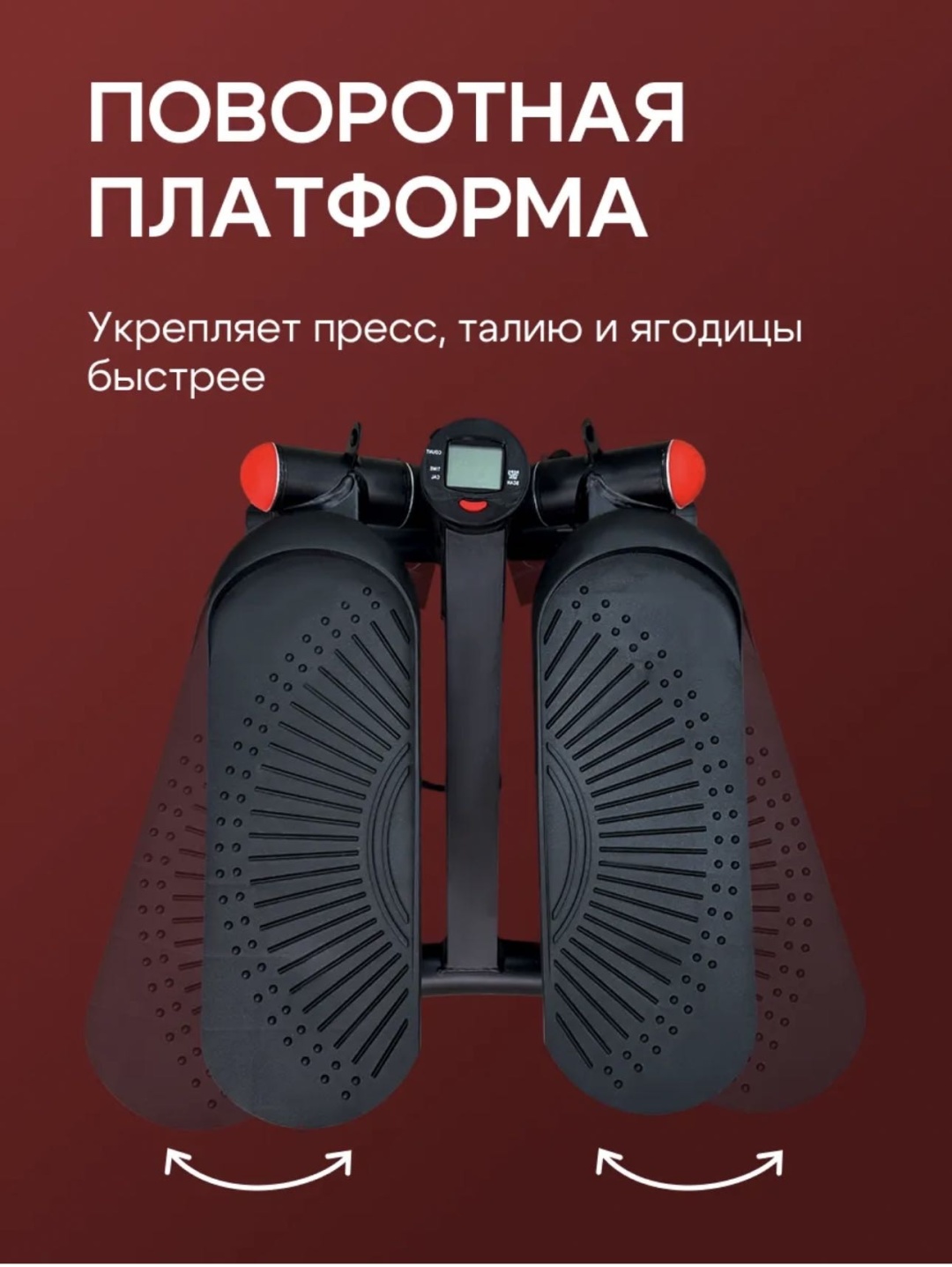 Степпер Степпер 370013_270017160 поворотный