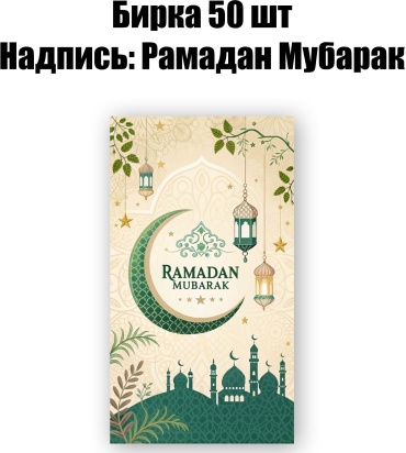 Бирка Ramadan Mubarak 50 шт