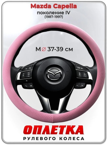 Чехол Оплетка на руль Mazda Capella пок. IV 37-39 см S розовый