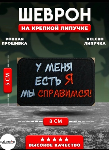 Шеврон OLGA_VISHIVKA У меня есть я