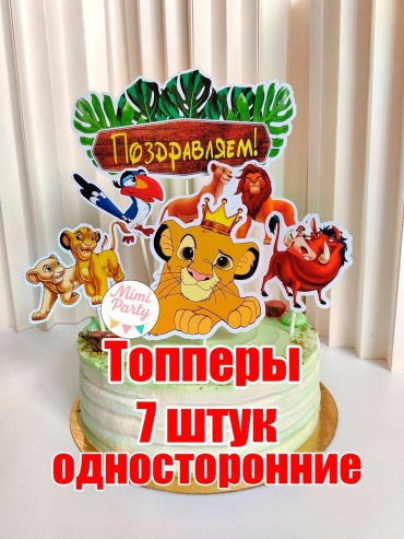 Mimi Party Король лев топперы для торта 7 шт