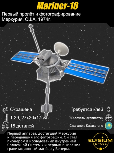 Mariner-10, сборная модель космического аппарата
