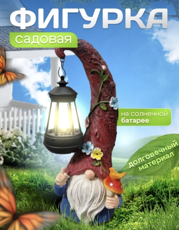 Фигура Фигурка Гномик на солнечной батареи 30214415_224669214 33 см