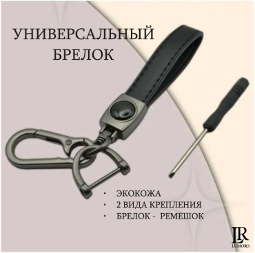Брелок LUMORO универсальный (искусственная кожа, металл)
