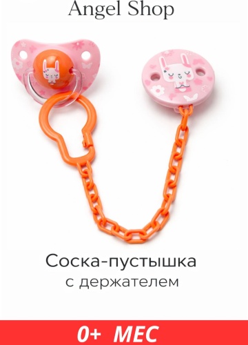 Пустышка angels shop Mumlove + держатель 0+ pink, 1 шт, оранжевый