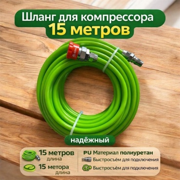 Шланг для компрессора рапид 8 мм х 15 м