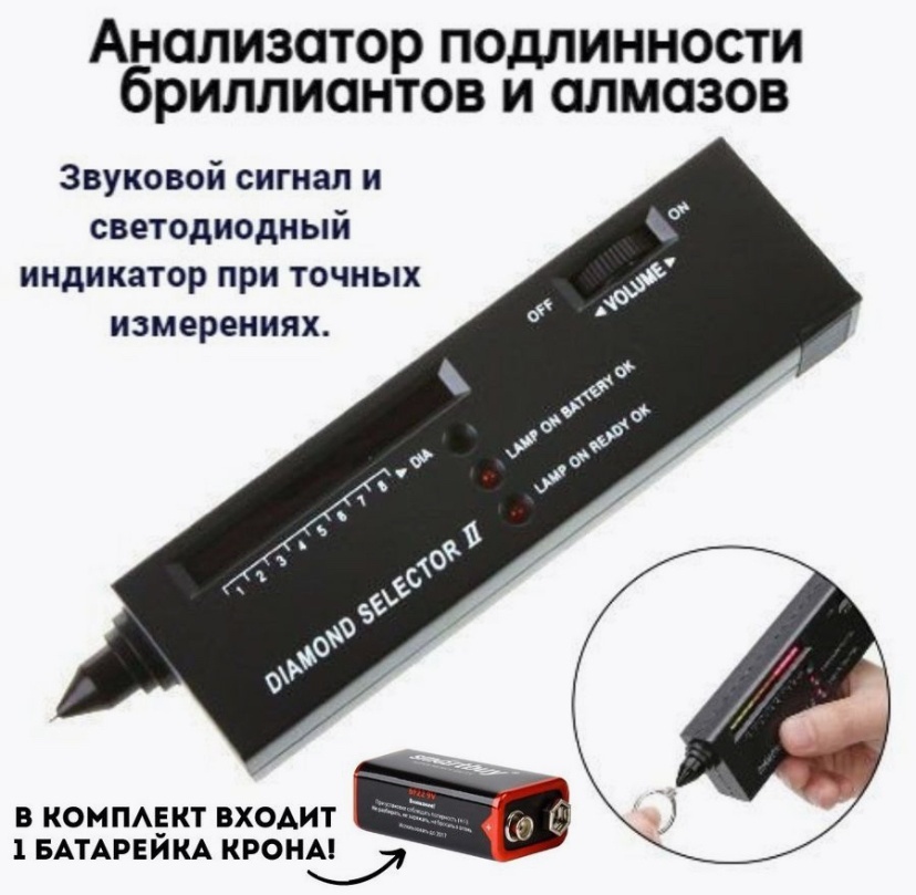 Тестер для бриллиантов