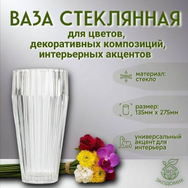 Ваза 27.5 см 30444118_134348084, стекло