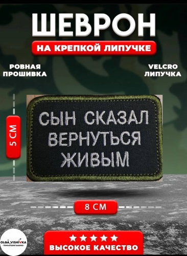 Шеврон Сын сказал