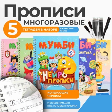 Пропись Мумби: Прописи, Математика, Рисование, Цифры, на русском языке
