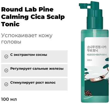 Round Lab Pine Calming Cica Scalp Tonic тоник 100 мл