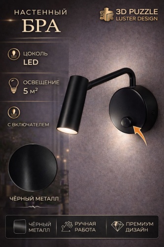 Бра настенный 3D PUZZLE LED, черный