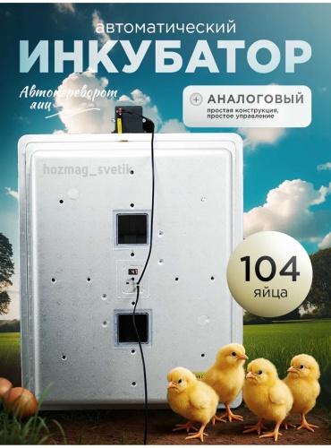 Несушка инкубатор, вместимость: 104 шт