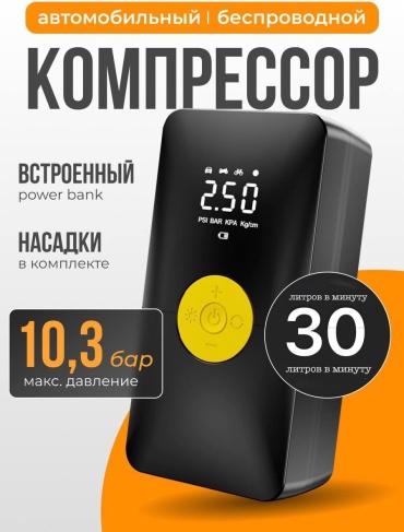 Автомобильный беспроводной компрессор с зарядкой power bank
