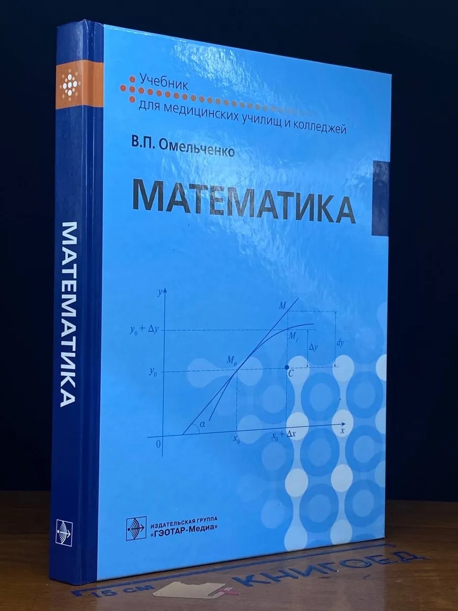 Учебник Омельченко Виталий Петрович: Математика. Учебник