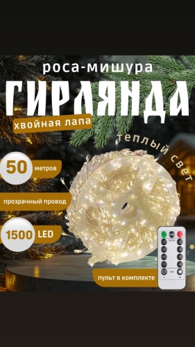 Нить, мишура цвет свечения теплый белый 50 м