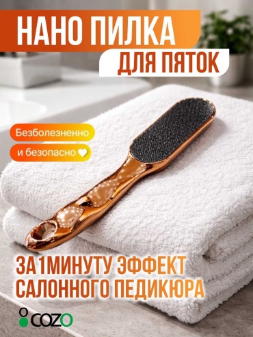 Cozo педикюрная пилка Нано 1 шт