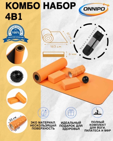 ONNIPO Комбо набор 4/1 ORANGE 183.61.0,6 оранжевый