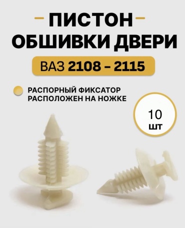 Клипсы 2108-6102053