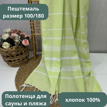 Полотенце Пештемаль для сауны и пляжа 180x100 см 1 шт, хлопок