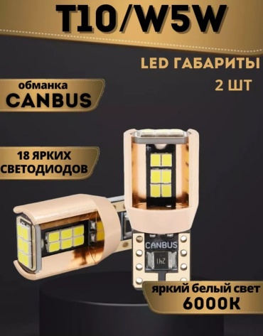 DOMAX T10 Rs5 светодиодная T10, 2 шт