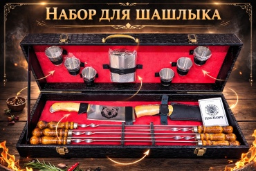 Набор шампуров #13 Кизляр 15 шт