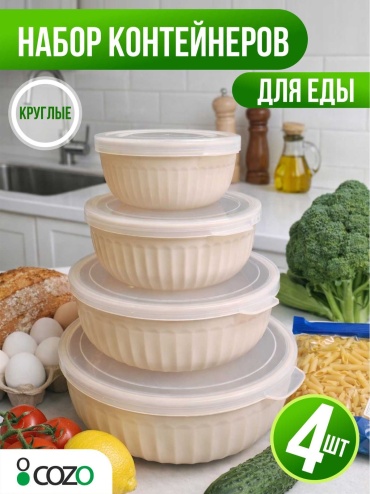 Cozo набор контейнеров Круглый беж 4-1 4 шт, пластик