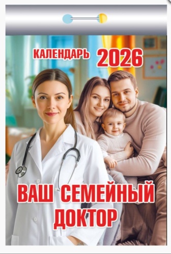 Отрывной календарь Атберг 98 Ваш семейный доктор, 11.4x7.7 см