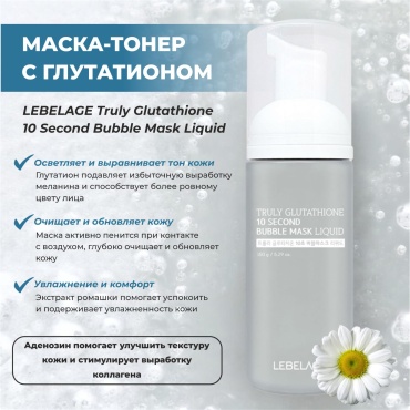 Lebelage тонер Тонер-маска для лица пузырьковый с глутатионом Truly Glutathione Bubble Mask Liquid 150 мл